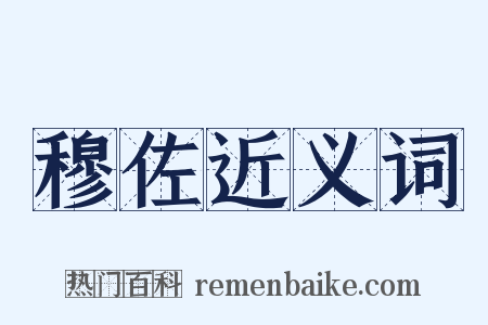穆佐近义词是什么意思的图片
